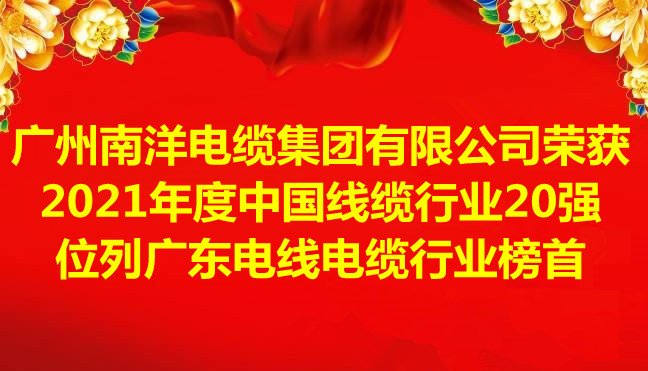 喜訊-廣州南洋電纜集團有限公司榮獲2021年度中國線纜行業(yè)20強，位列廣東電線電纜行業(yè)榜首