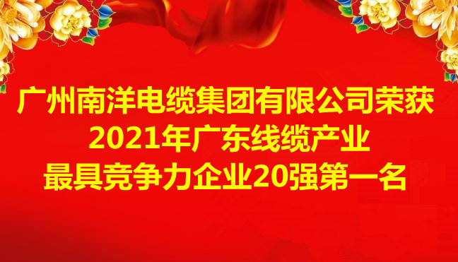 喜訊-廣州南洋電纜集團有限公司榮獲2021年廣東線纜產(chǎn)業(yè)最具競爭力企業(yè)20強第一名