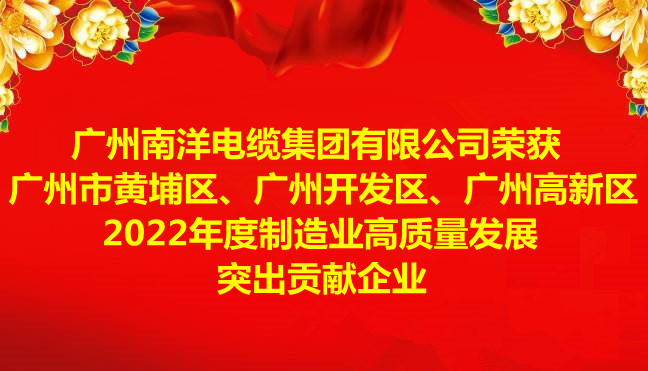 喜訊-廣州南洋電纜集團有限公司榮獲廣州市黃埔區(qū)、廣州開發(fā)區(qū)、廣州高新區(qū)2022年度制造業(yè)高質(zhì)量發(fā)展突出貢獻企業(yè)