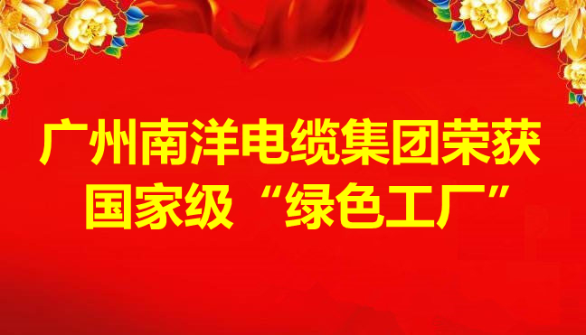 喜訊-廣州南洋電纜集團(tuán)榮獲國(guó)家級(jí)“綠色工廠”