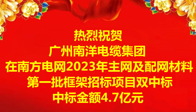 喜訊-祝賀廣州南洋電纜集團(tuán)在南方電網(wǎng)2023年主網(wǎng)及配網(wǎng)材料第一批框架招標(biāo)項(xiàng)目雙中標(biāo)，中標(biāo)金額4.7億元