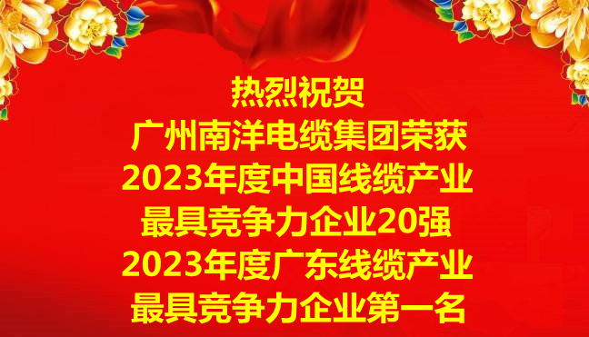 喜訊-廣州南洋電纜集團(tuán)榮獲2023年度中國(guó)線纜產(chǎn)業(yè)最具競(jìng)爭(zhēng)力企業(yè)20強(qiáng)，2023年度廣東線纜產(chǎn)業(yè)最具競(jìng)爭(zhēng)力企業(yè)第一名