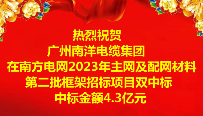 喜訊|祝賀廣州南洋電纜集團(tuán)在南方電網(wǎng)2023年主網(wǎng)及配網(wǎng)材料第二批框架招標(biāo)項(xiàng)目雙中標(biāo)，中標(biāo)金額4.3億元