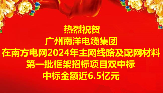 喜訊-祝賀廣州南洋電纜集團在南方電網(wǎng)2024年主網(wǎng)線路及配網(wǎng)材料第一批框架招標項目雙中標