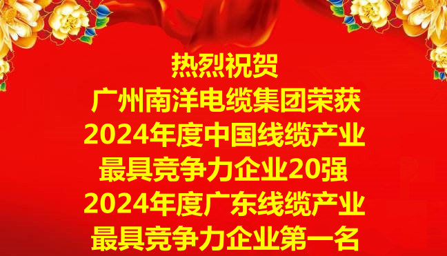 喜訊-廣州南洋電纜集團(tuán)榮獲2024年度中國(guó)線纜產(chǎn)業(yè)最具競(jìng)爭(zhēng)力企業(yè)20強(qiáng)，2024年度廣東線纜產(chǎn)業(yè)最具競(jìng)爭(zhēng)力企業(yè)第一名